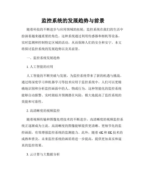 监控系统的发展趋势与前景