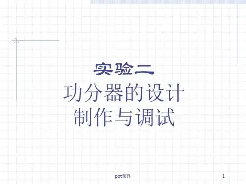 ADS_功分器  ppt课件