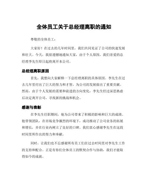 全体员工关于总经理离职的通知