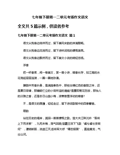七年级下册第一二单元考场作文语文