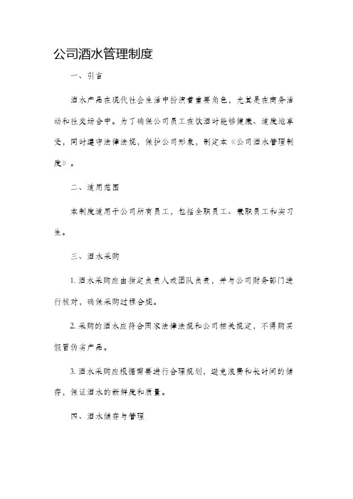 公司酒水管理制度