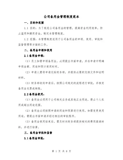 公司备用金管理制度范本(4篇)