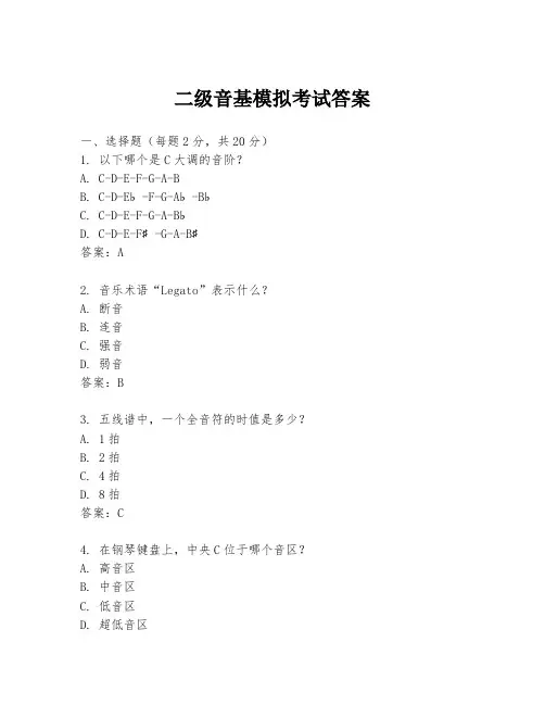 二级音基模拟考试答案