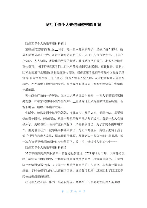 防控工作个人先进事迹材料5篇