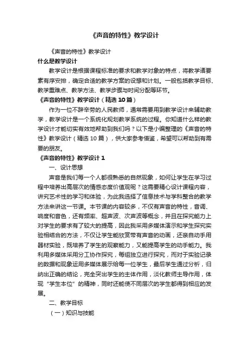 《声音的特性》教学设计（精选10篇）