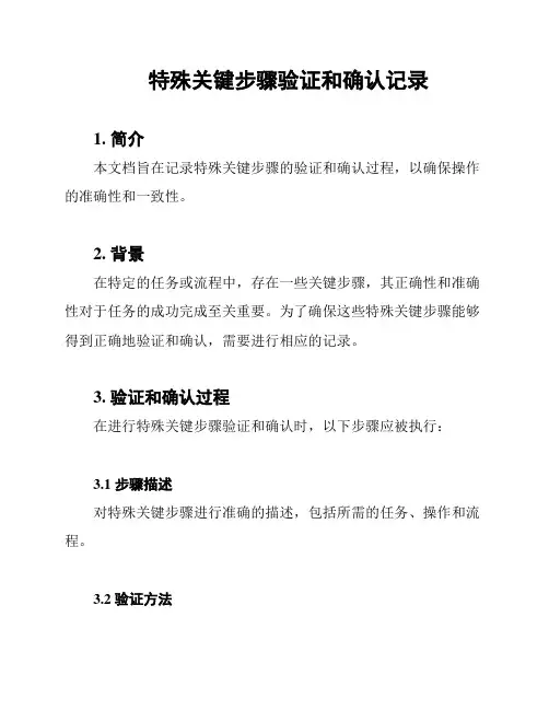 特殊关键步骤验证和确认记录