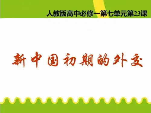 历史必修1人教新课标第7单元第23课同步课件新中国初期的外交：24张【上海市】