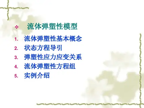 第四讲流体弹塑性模型