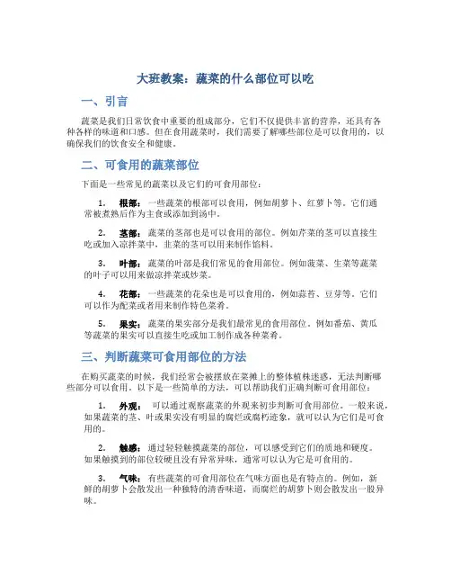大班教案蔬菜的什么部位可以吃