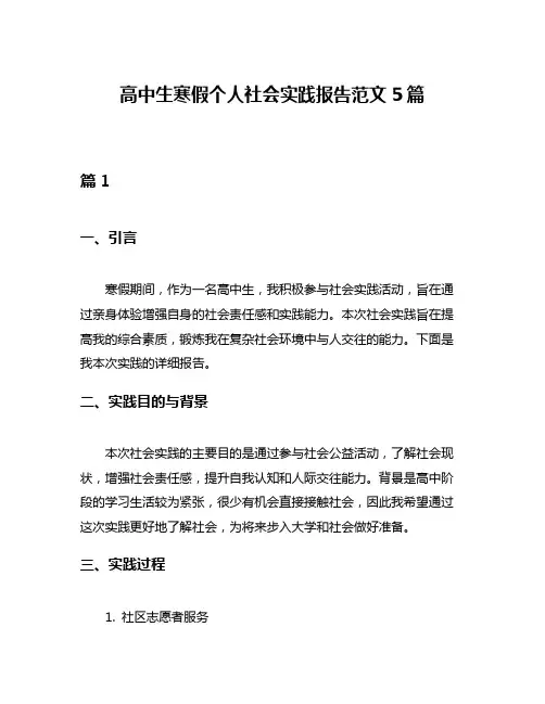 高中生寒假个人社会实践报告范文5篇