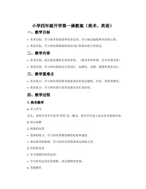 小学四年级开学第一课教案(美术、英语)