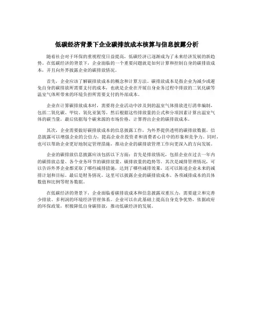 低碳经济背景下企业碳排放成本核算与信息披露分析