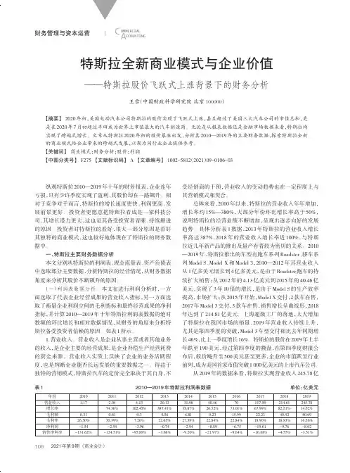 特斯拉全新商业模式与企业价值——特斯拉股价飞跃式上涨背景下的财务分析