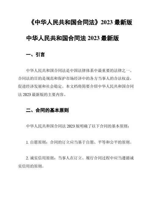 《中华人民共和国合同法》2023 最新版