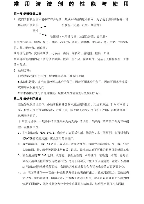 常用清洁剂性能与使用