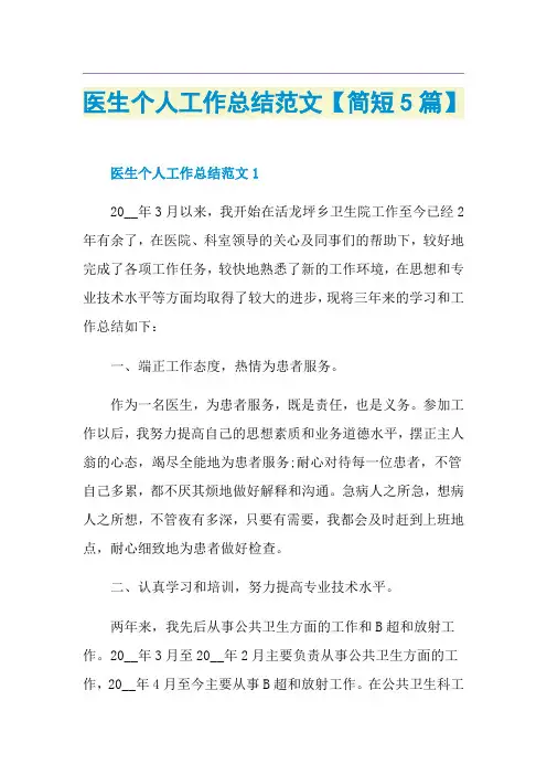 医生个人工作总结范文【简短5篇】