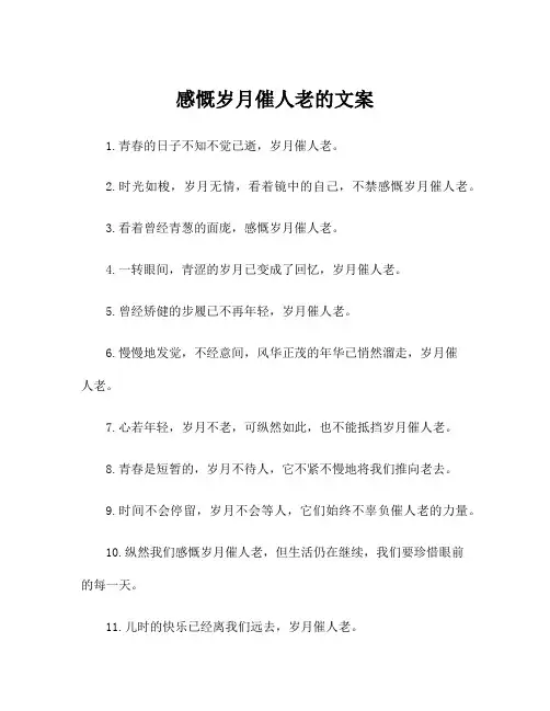 感慨岁月催人老的文案