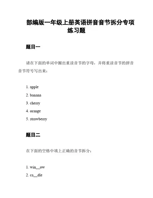部编版一年级上册英语拼音音节拆分专项练习题