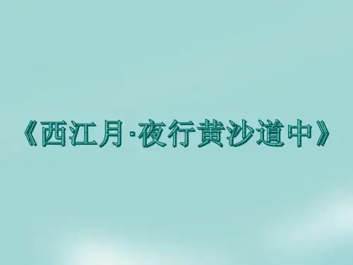 六年级上册语文- 古诗词三首：西江月·夜行黄沙道中-(新部编版)ppt-演示课件