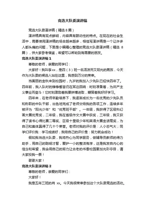 竞选大队委演讲稿（精选8篇）