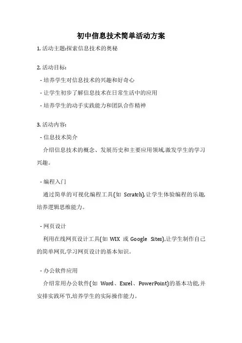 初中信息技术简单活动方案