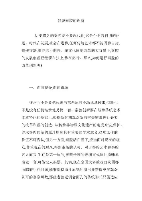 浅谈秦腔的创新