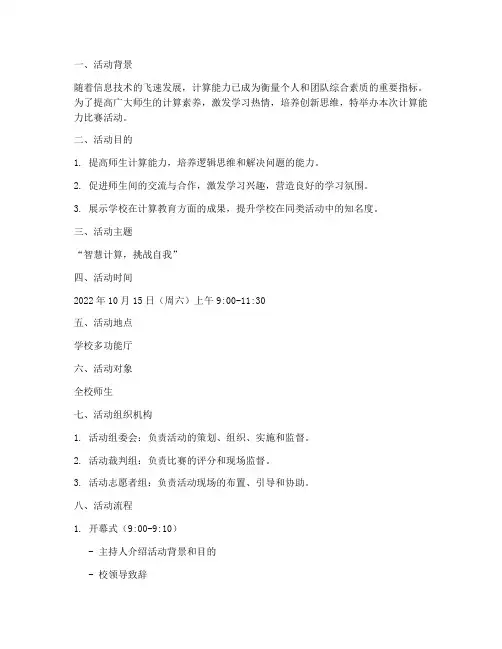 计算能力比赛活动计划方案