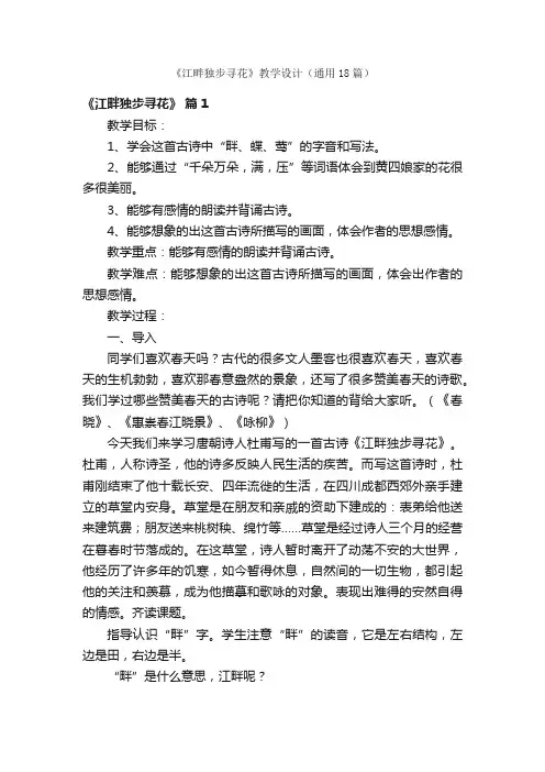 《江畔独步寻花》教学设计（通用18篇）