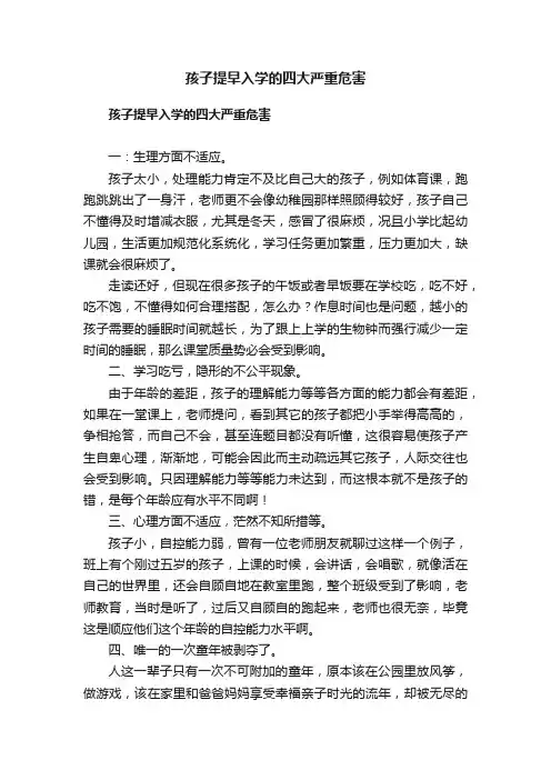 孩子提早入学的四大严重危害
