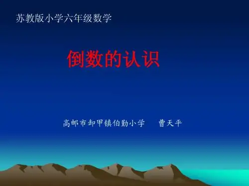 六年级数学《倒数的认识》PPT课件 苏教版