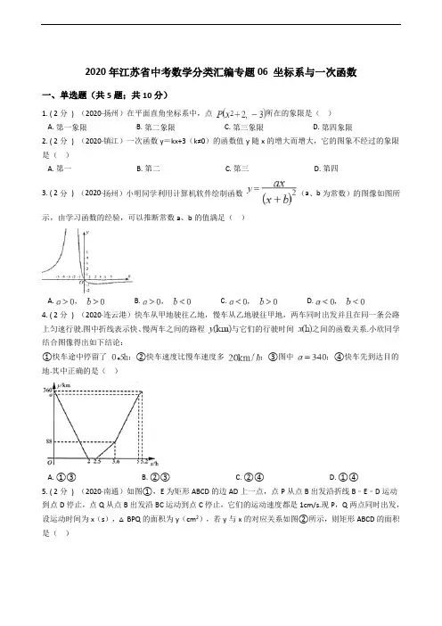 2020年江苏省中考数学分类汇编专题06 坐标系与一次函数