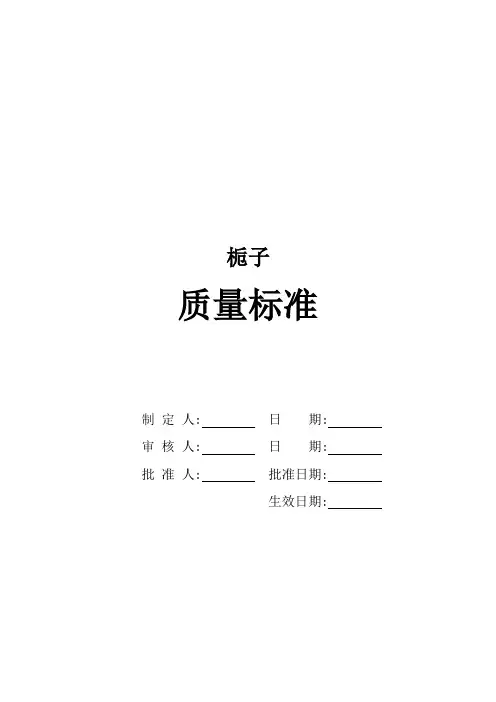 栀子质量标准