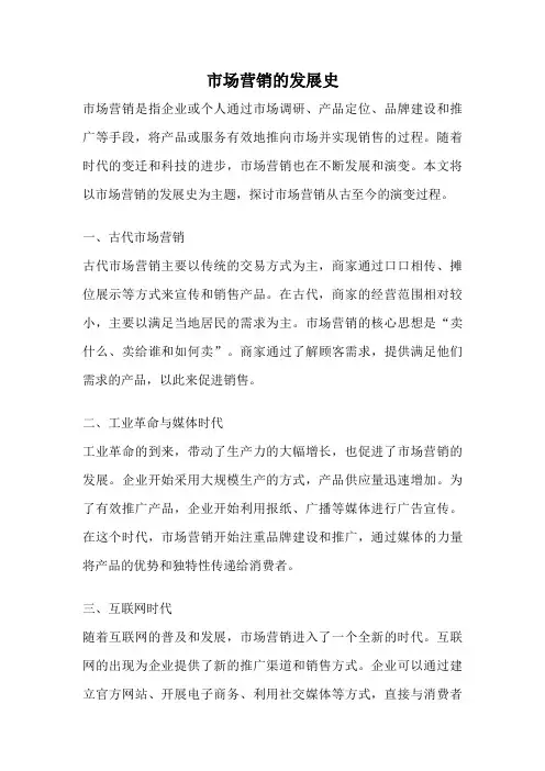 市场营销的发展史