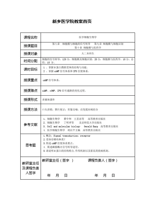 细胞的信号转导-细胞识别-膜与医药学-2011