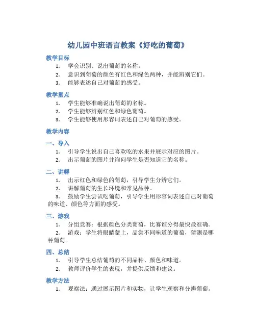 幼儿园中班语言教案《好吃的葡萄》