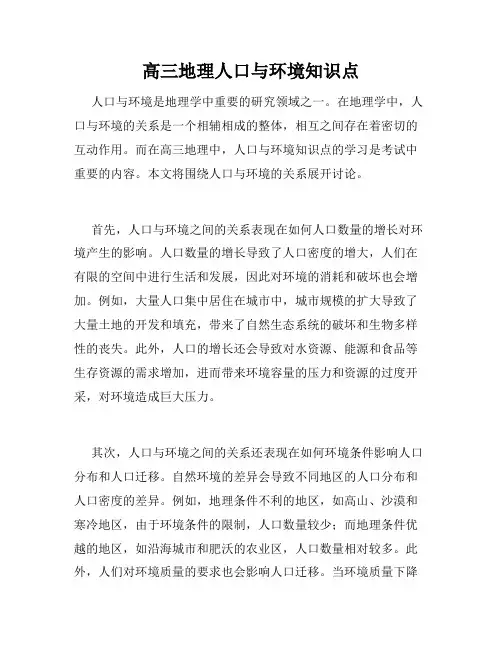 高三地理人口与环境知识点