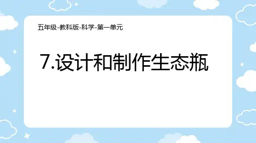 教科版五年级科学下册1.7设计和制作生态瓶(课件 )(共16张PPT)