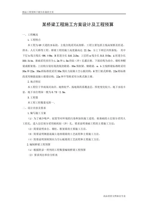 某桥梁设计及预算工程施工组织word文档下载