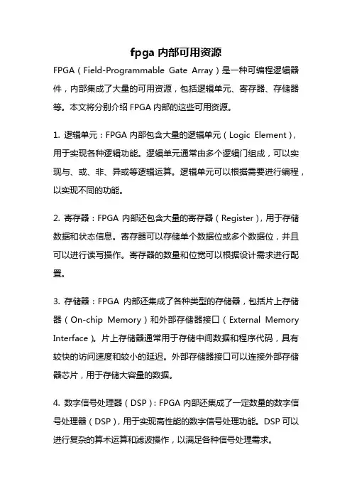 fpga内部可用资源