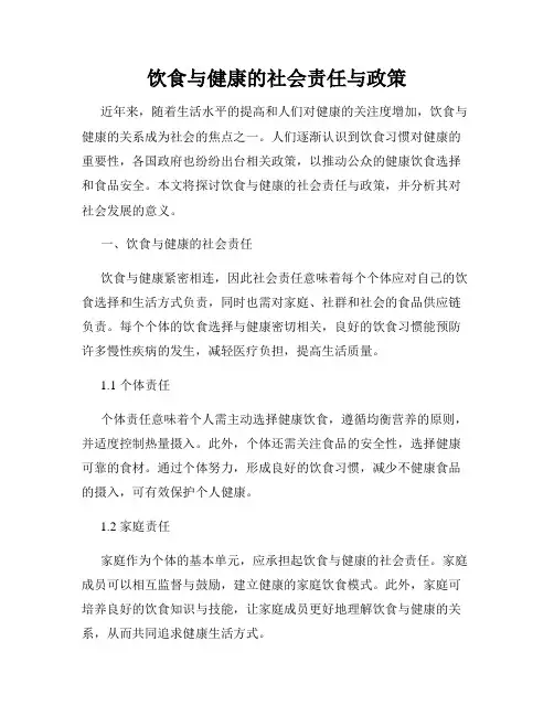饮食与健康的社会责任与政策