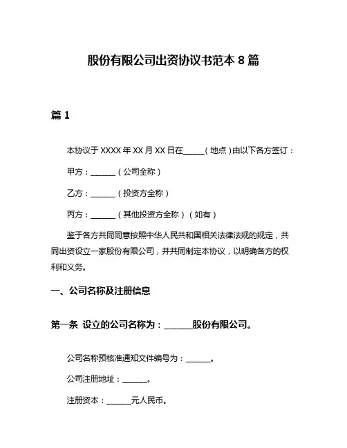 股份有限公司出资协议书范本8篇