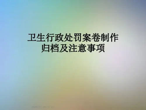 卫生行政处罚案卷制作归档及注意事项