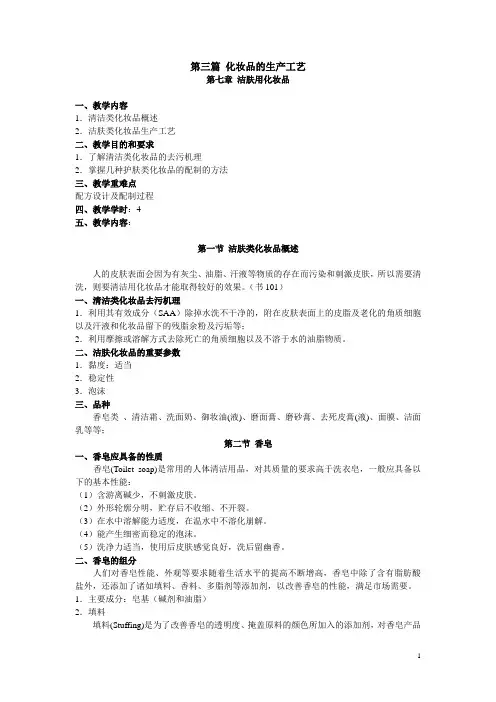 第七章 洁肤类化妆品