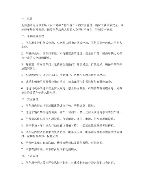 专用停车场安全管理制度