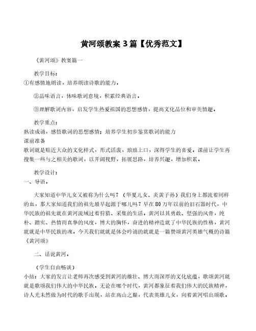 黄河颂教案3篇【优秀范文】