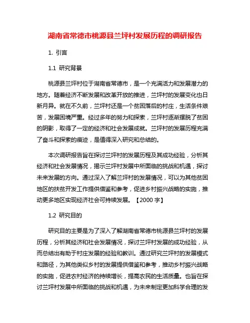 湖南省常德市桃源县兰坪村发展历程的调研报告