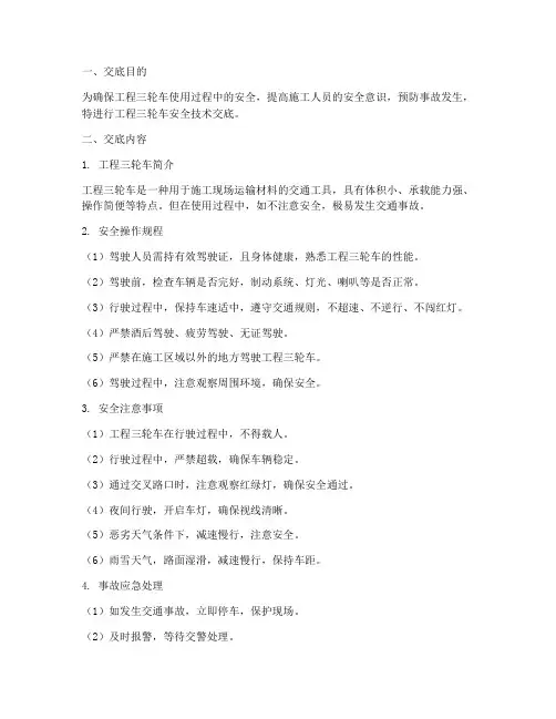 工程三轮车安全技术交底模板
