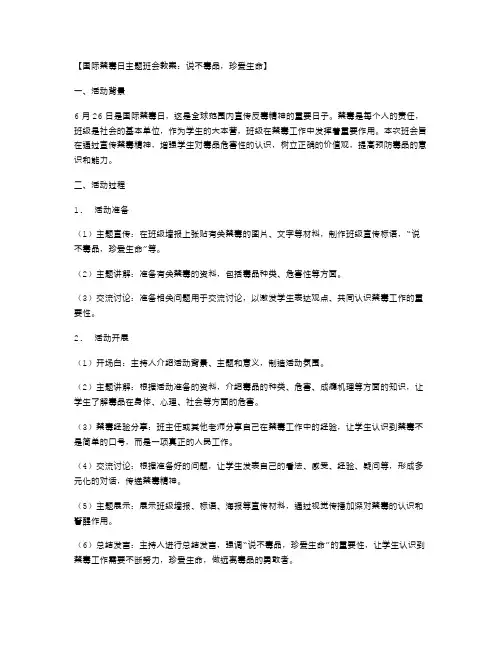 国际禁毒日主题班会教案：说不毒品,珍爱生命