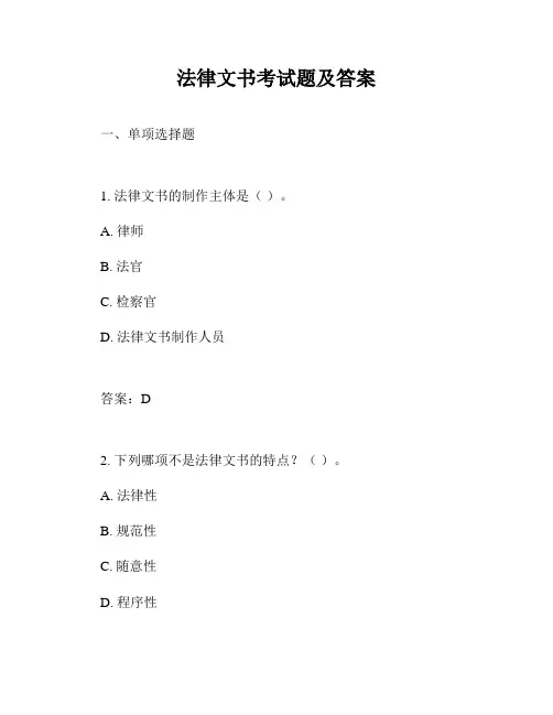 法律文书考试题及答案