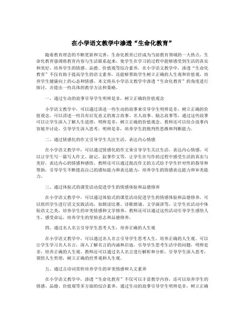 在小学语文教学中渗透“生命化教育”